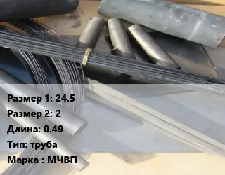 Молибден 24.5х2 L=0.49 труба Марка: МЧВП